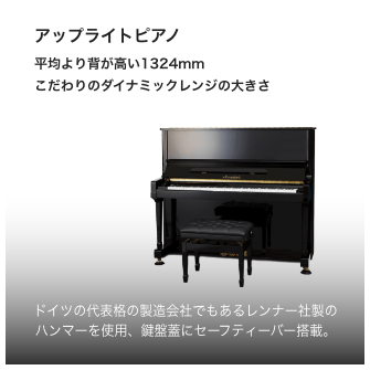 アップライトピアノ 平均より背が高い1324mmこだわりのダイナミックレンジの大きさ。ドイツの代表格の製造会社でもあるレンナー社製のハンマーを使用、鍵盤蓋にセーフティーバー搭載。